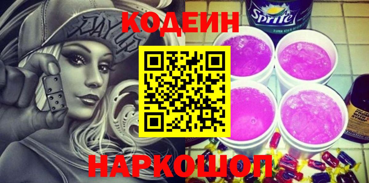 Кодеиновый сироп Lean Purple Drank Переславль-Залесский
