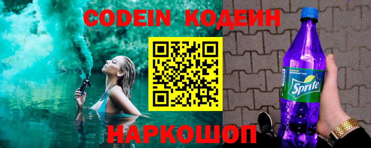 Переславль-Залесский  Codein Purple Drank  Вход с VPN  Кодеин напиток Lean (лин) 